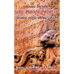 வகைமை நோக்கில் தமிழ் இலக்கிய வரலாறு வகைமை நோக்கில் தமிழ் இலக்கிய வரலாறு