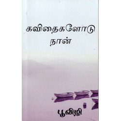 கவிதைகளோடு நான்