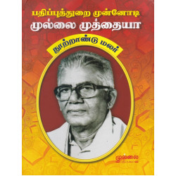 பதிப்புத்துறை முன்னோடி முல்லை முத்தையா (நூற்றாண்டு மலர்)