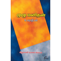 முழு மனிதன் முழு மனிதன்