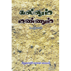 கல்லும் மண்ணும்