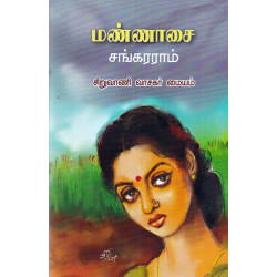 மண்ணாசை