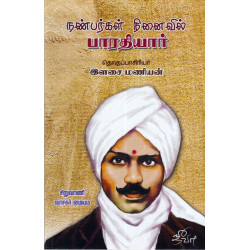 நண்பர்கள் நினைவில் பாரதியார் நண்பர்கள் நினைவில் பாரதியார்