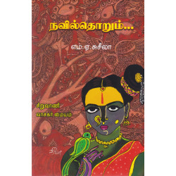 நவில்தொறும்... நவில்தொறும்...