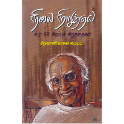 நிலை நிறுத்தல் கி.ரா.99 சிறப்புச் சிறுகதைகள் நிலை நிறுத்தல் கி.ரா.99 சிறப்புச் சிறுகதைகள்