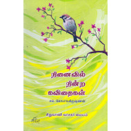 நினைவில் நின்ற கவிதைகள்