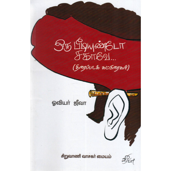 ஒரு பீடியுண்டோ சகாவே... (திரைப்படக் கதைகள்)