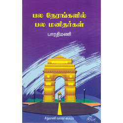 பல நேரங்களில் பல மனிதர்கள் பல நேரங்களில் பல மனிதர்கள்