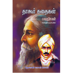 தாகூர் கதைகள் தாகூர் கதைகள்