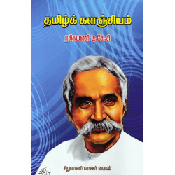தமிழ்க் களஞ்சியம்