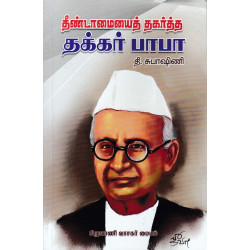 தீண்டாமையைத் தகர்த்த தக்கர் பாபா தீண்டாமையைத் தகர்த்த தக்கர் பாபா