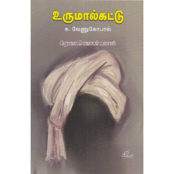 உருமால்கட்டு