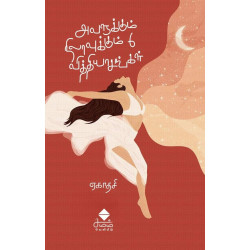 அவளுக்கும் நிலவுக்கும் 6 வித்தியாசங்கள்