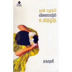 நான் சறுக்கி விளையாடும் உனதழகு