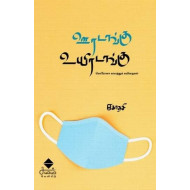 ஊரடங்கு உயிரடங்கு