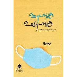 ஊரடங்கு உயிரடங்கு