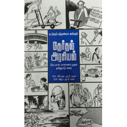 தேர்தல் அரசியல்