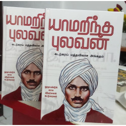 யாமறிந்த புலவன்