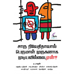 சாரு நிவேதிதாவால் பெருமாள் முருகனாக முடியவில்லை, ஏன்?