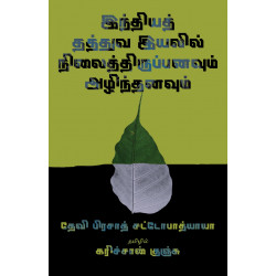 இந்தியத் தத்துவ இயலில் நிலைத்திருப்பனவும் அழிந்தனவும்