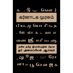 கர்னாடக முரசும் நவீன தமிழ் இலக்கியத்தின் மீதான ஓர் அமைப்பியல் ஆய்வும்