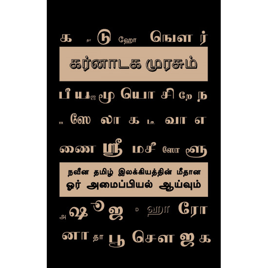 கர்னாடக முரசும் நவீன தமிழ் இலக்கியத்தின் மீதான ஓர் அமைப்பியல் ஆய்வும்