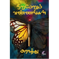 நிறமேறும் வண்ணங்கள்