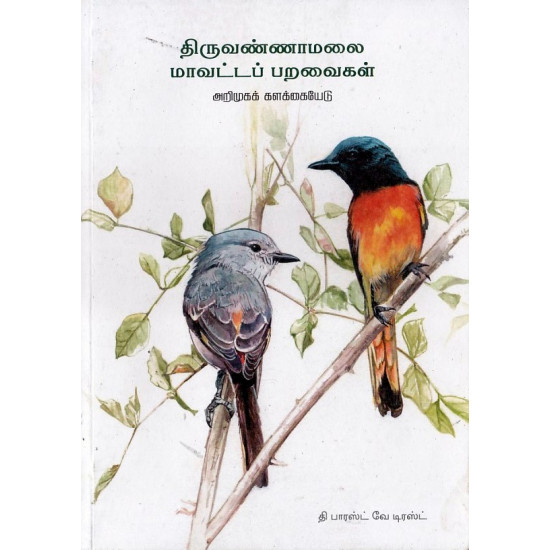 திருவண்ணாமலை மாவட்டப் பறவைகள் (அறிமுகக் களக்கையேடு)