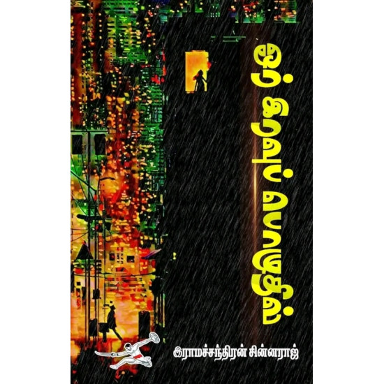 ஓர் இரவுப் பொழுதில்