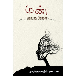 மண் தொடாத வேர்கள்