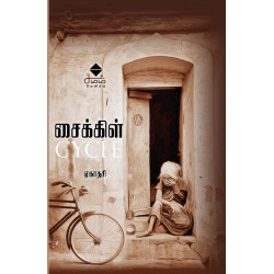 சைக்கிள்