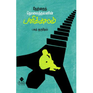 நேற்றைத் தொலைத்தவனின் பனிக்காலம் 