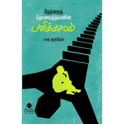 நேற்றைத் தொலைத்தவனின் பனிக்காலம் 