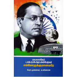 பாபாசாகேப் டாக்டர் பி.ஆர்.அம்பேத்கர் எல்லோருக்குமானவரே