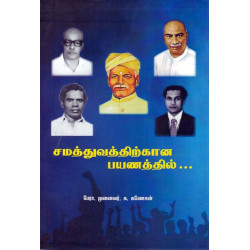 சமத்துவத்திற்கான பயணத்தில்...