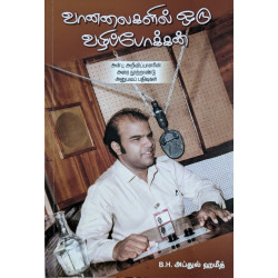 வானலைகளில் ஒரு வழிப்போக்கன் வானலைகளில் ஒரு வழிப்போக்கன்
