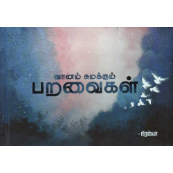 வானம் சுமக்கும் பறவைகள் வானம் சுமக்கும் பறவைகள்