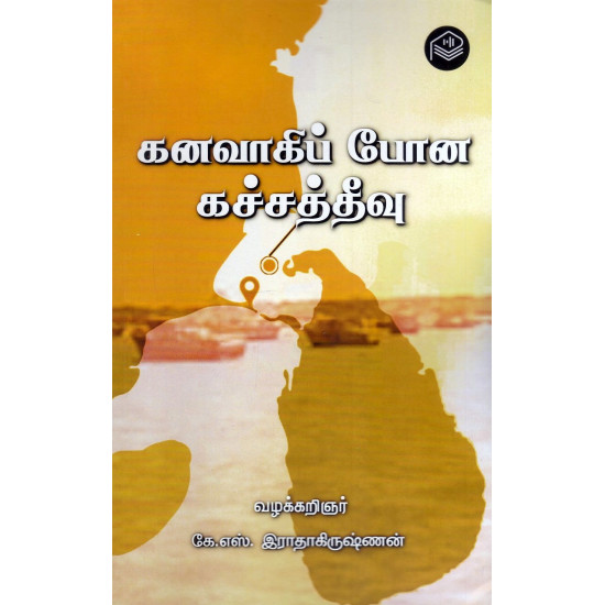 கனவாகிப் போன கச்சத்தீவு