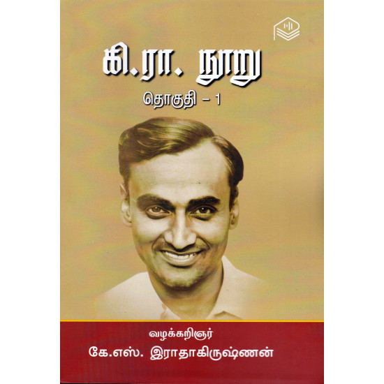 கி.ரா. நூறு (இரண்டு தொகுதிகள்)