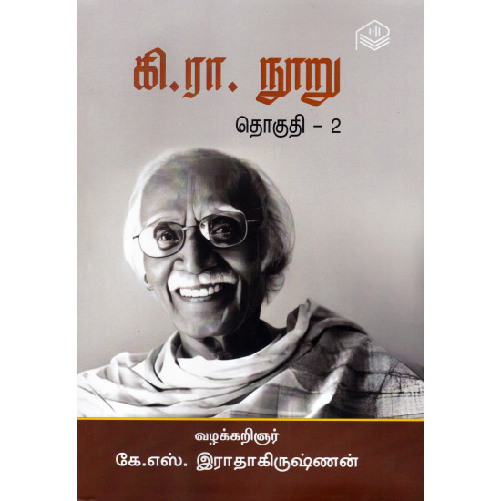 கி.ரா. நூறு (இரண்டு தொகுதிகள்)