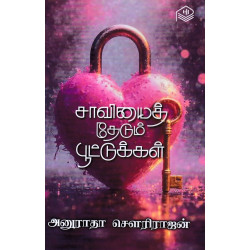 சாவியைத் தேடும் பூட்டுக்கள்