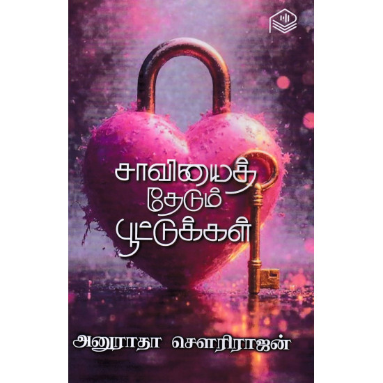 சாவியைத் தேடும் பூட்டுக்கள் சாவியைத் தேடும் பூட்டுக்கள்
