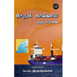 சேதுக் கால்வாய் - ஒரு பார்வை