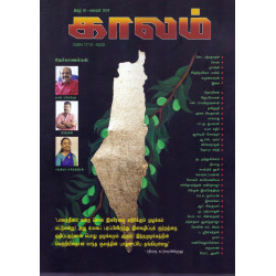 காலம் காலாண்டிதழ் (Jan 2024)