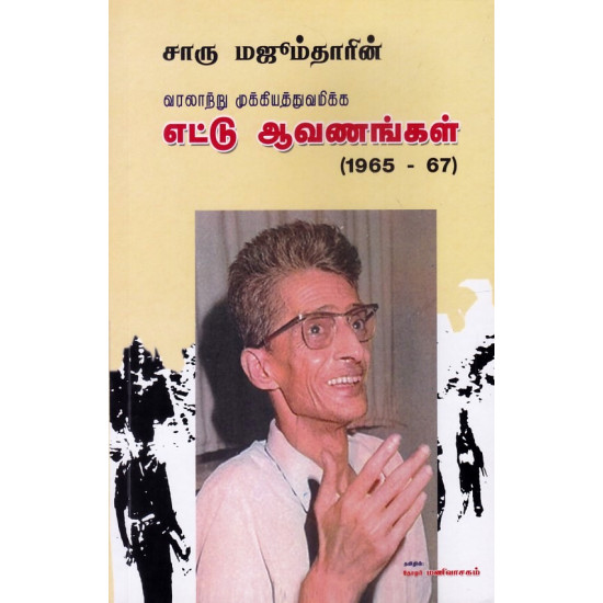 சாரு மஜீம்தாரின் வரலாற்று முக்கியத்துவமிக்க எட்டு ஆவணங்கள் (1965-67)