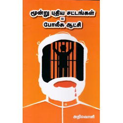 மூன்று புதிய சட்டங்கள் = போலிசு ஆட்சி மூன்று புதிய சட்டங்கள் = போலிசு ஆட்சி