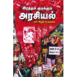இரத்தம் குடிக்கும் அரசியல் ககர் (இறுதி) நடவடிக்கை இரத்தம் குடிக்கும் அரசியல் ககர் (இறுதி) நடவடிக்கை