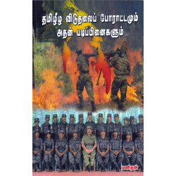 தமிழீழ விடுதலைப் போராட்டமும் அதன் படிப்பினைகளும்