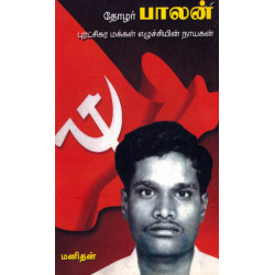 தோழர் பாலன்