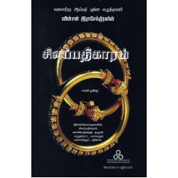 சிலப்பதிகாரம் உரை நடை காப்பியம் (பாகம் 1) சிலப்பதிகாரம் உரை நடை காப்பியம் (பாகம் 1)